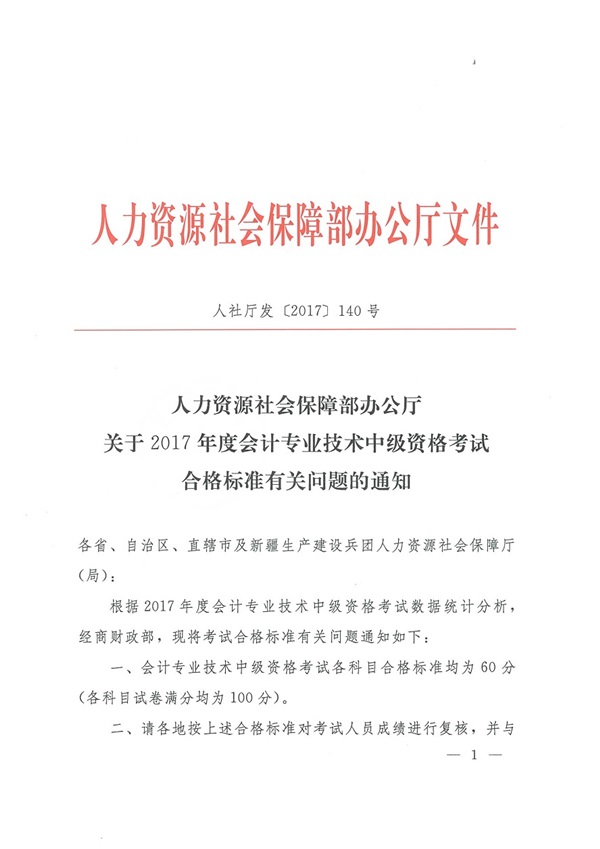 內(nèi)蒙古2017年中級會計職稱合格分?jǐn)?shù)線為60分