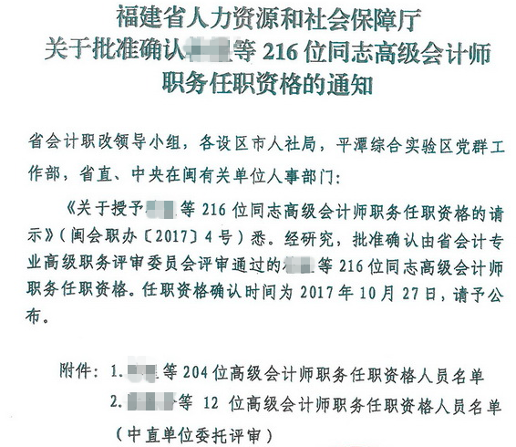 福建關(guān)于批準(zhǔn)確認(rèn)216位同志高級會計師職務(wù)任職資格的通知