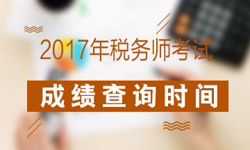 2017年稅務師考試合格線是多少？