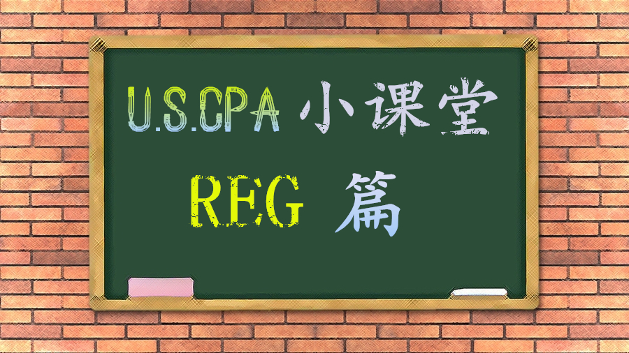 AICPA知識(shí)點(diǎn)：REG之1231、1245、1250