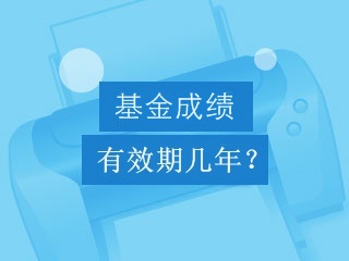 基金從業(yè)資格考試成績有效期是幾年？