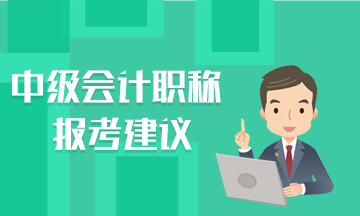 這里有幾條報(bào)考建議說(shuō)給中級(jí)會(huì)計(jì)職稱(chēng)考生聽(tīng)