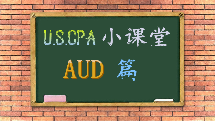 美國(guó)CPA 考試 攻略 大牛分享 AUD 學(xué)習(xí)策略