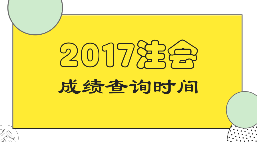 上海2017年注冊(cè)會(huì)計(jì)師考試成績(jī)查詢時(shí)間