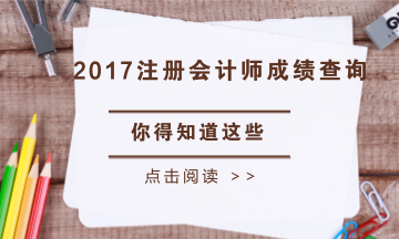 四川省2017年注冊(cè)會(huì)計(jì)師考試成績(jī)查詢時(shí)間