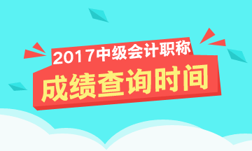 會(huì)計(jì)中級(jí)職稱成績查詢?nèi)肟谠谀睦?？現(xiàn)在還可以查嗎？