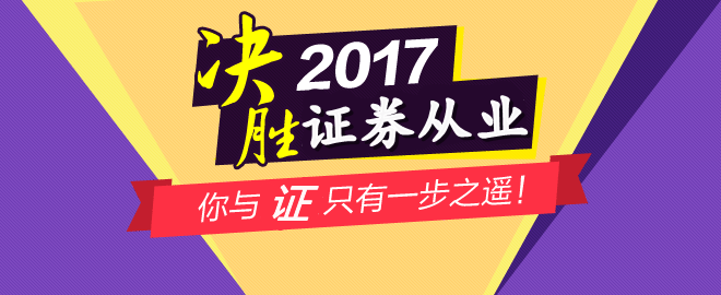 2017年12月證券從業(yè)考試成績(jī)查詢?nèi)肟?2月8日前開通