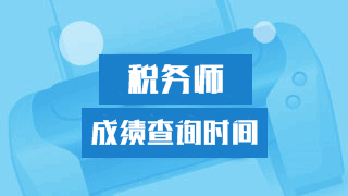 重慶2017年稅務(wù)師考試成績查詢時(shí)間