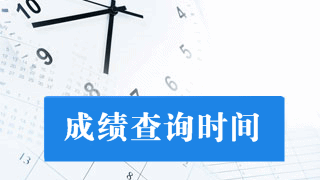 2017年稅務師考試什么時候出成績