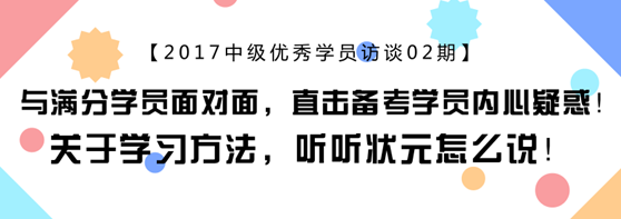 中會(huì)計(jì)職稱滿分學(xué)員專訪：上班族怎樣備考更靠譜？