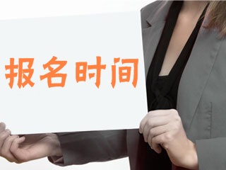 2018年基金從業(yè)第一次考試報名時間點(diǎn)擊查看