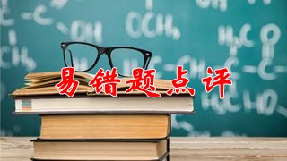 2018年稅務(wù)師《財(cái)務(wù)與會計(jì)》易錯(cuò)題點(diǎn)評