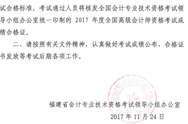 福建2017年高級(jí)會(huì)計(jì)師資格考試合格標(biāo)準(zhǔn)及有關(guān)問(wèn)題的通知