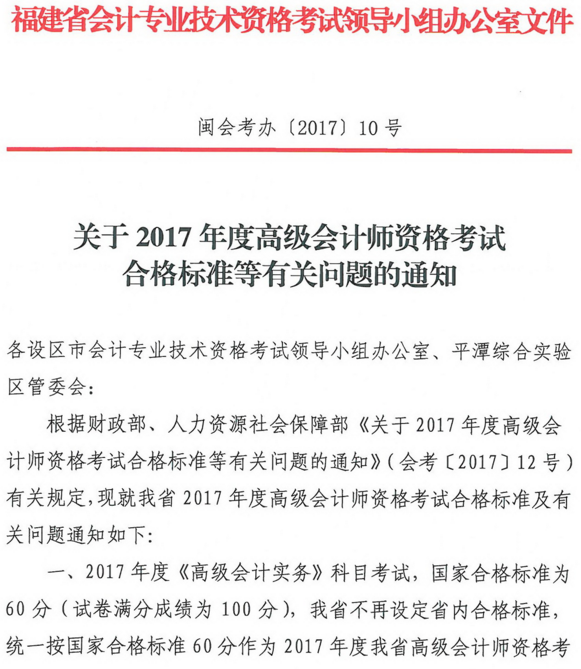 福建2017年高級(jí)會(huì)計(jì)師資格考試合格標(biāo)準(zhǔn)及有關(guān)問(wèn)題的通知