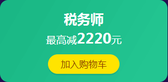 12·12拼搏季：稅務(wù)師課程滿400減60 更有紅包、免單等你來