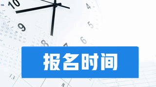 2018年稅務(wù)師考試報名時間及方式預(yù)測