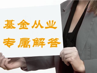 答疑：基金從業(yè)過了4年沒注冊(cè)怎樣才能有效？