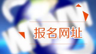 2018年稅務(wù)師考試報(bào)名在哪里報(bào)？