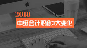 會計法修訂 中級會計職稱考試的這3大變化你一定要看！