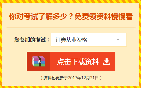 2018年證券從業(yè)資格考試輔導(dǎo)學(xué)習(xí)資料免費(fèi)領(lǐng)取 