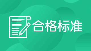 2018年稅務師考試成績合格線是多少分？