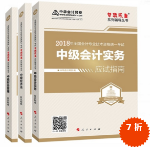 準(zhǔn)備報(bào)考2018年中級會計(jì)職稱 買應(yīng)試指南還是經(jīng)典題解？