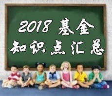 2018基金從業(yè)《證券投資基金》各章精選考點(diǎn)匯總