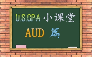 uscpa考試 AICPA 美國CPA AUD 知識(shí)點(diǎn) 分析