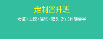 定制晉升班哪里好？為什么要選它來學(xué)習(xí)？