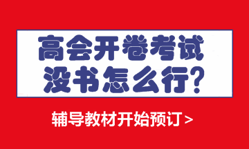 高級會計師輔導書 選對了便成功了一半