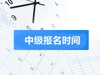 2018中級(jí)會(huì)計(jì)報(bào)名時(shí)間什么時(shí)候 ?？茖W(xué)歷能考嗎