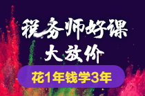 2018年稅務(wù)師課程5科聯(lián)報(bào)學(xué)3年