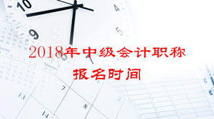 2018年會計(jì)中級報名時間啥時候？要一次性全科備考嗎？