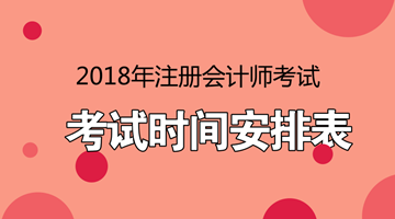 廣東2018年注冊(cè)會(huì)計(jì)師考試什么時(shí)候報(bào)名？