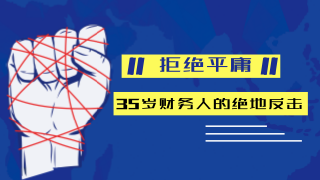 35歲財務(wù)人還要不要考注冊會計師？ 