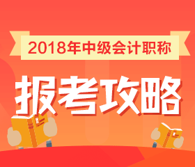 2018年中級(jí)會(huì)計(jì)職稱(chēng)報(bào)考政策全面解讀 一文搞定所有問(wèn)題！