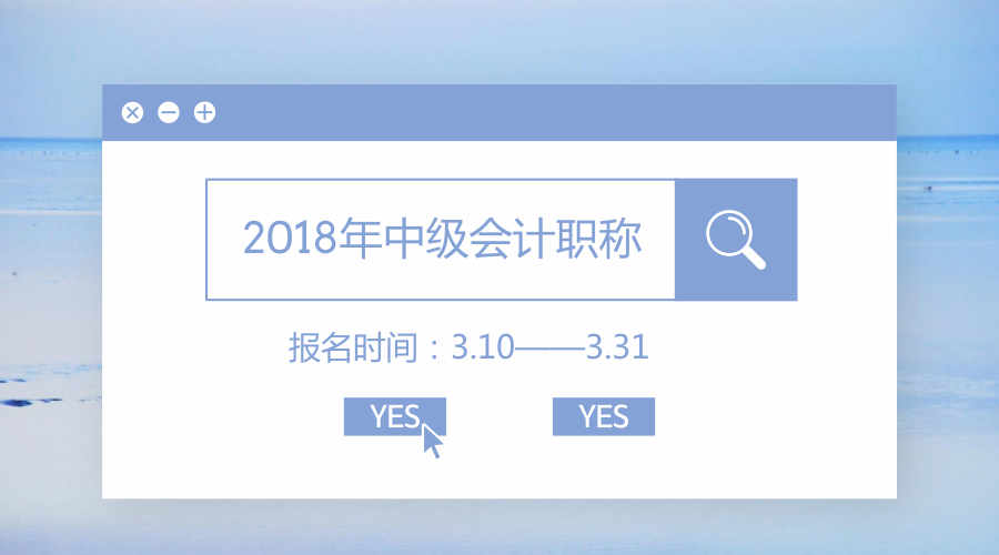 中級會計職稱報名時間