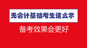 符合報(bào)名條件了 沒有會(huì)計(jì)基礎(chǔ)怎么學(xué)習(xí)中級(jí)效果更好？