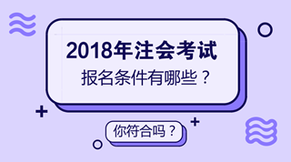 安徽2018年注冊(cè)會(huì)計(jì)師（CPA）報(bào)考條件有哪些？