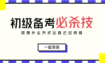 2018初級(jí)會(huì)計(jì)考試5月12日舉行 請(qǐng)考生自行領(lǐng)取備考方案