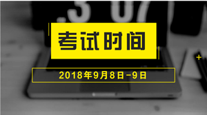 2018年中級(jí)會(huì)計(jì)職稱什么時(shí)候考試？