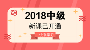 2018年中級會計(jì)職稱新課已開通 很多人已經(jīng)學(xué)完第一輪！