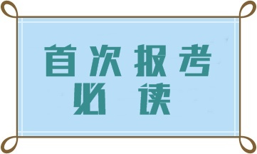 第一次報考中級會計職稱考試 這四大問題一定要注意！