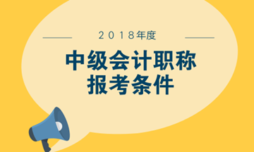 中級(jí)會(huì)計(jì)什么時(shí)候報(bào)名？大專學(xué)歷可以報(bào)考嗎？