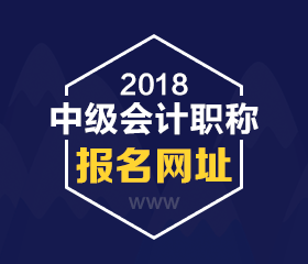 河北2018年中級會計職稱考試報名網(wǎng)址