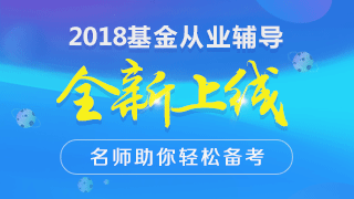 2018年3月基金從業(yè)預(yù)約式考試報名條件沒有變化