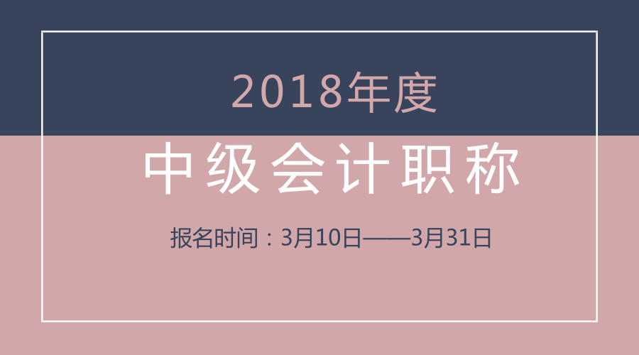 2018年會(huì)計(jì)中級(jí)職稱報(bào)名時(shí)間