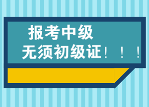 必須要通過會計初級資格后才能考會計中級嗎？