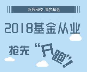 2018年3月基金從業(yè)預約式考試報名入口(2.5-3.6)