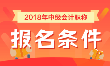 安徽省2018年中級會計職稱考試報名條件